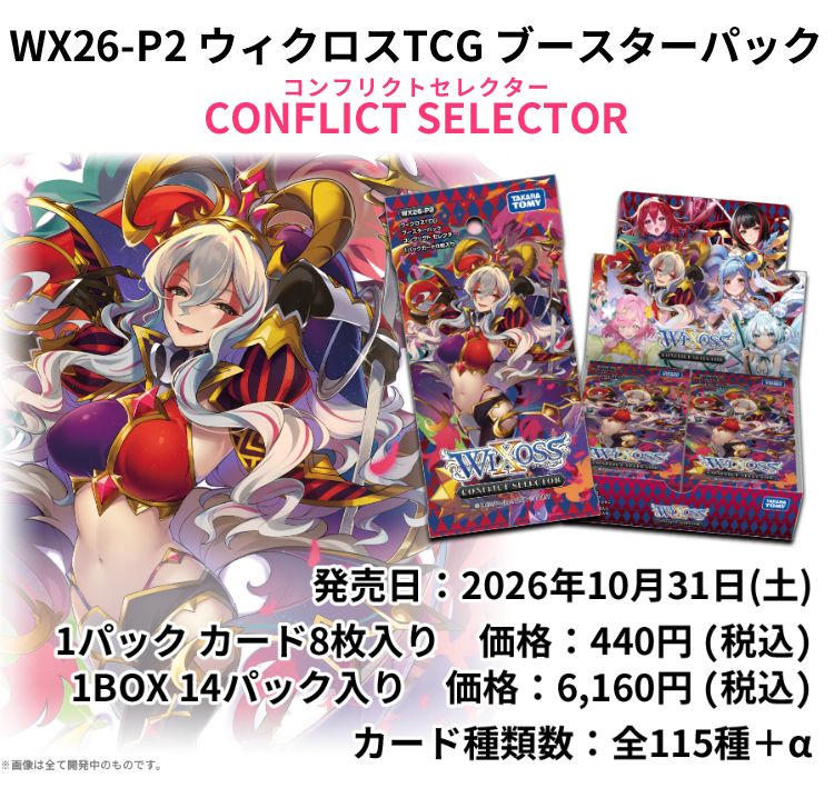 拡張パック「CONFLICT SELECTOR」