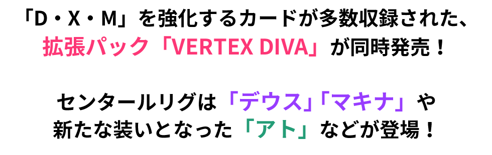 拡張パック「VERTEX DIVA」