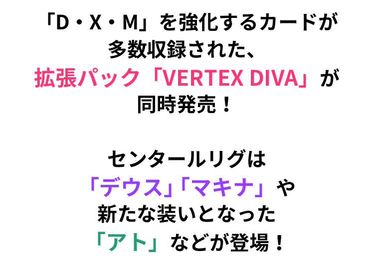 拡張パック「VERTEX DIVA」