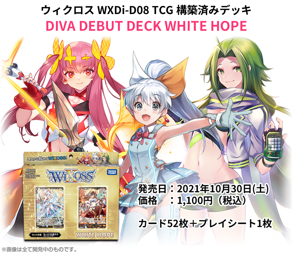 構築済みデッキ「DIVA DEBUT DECK WHITE HOPE」