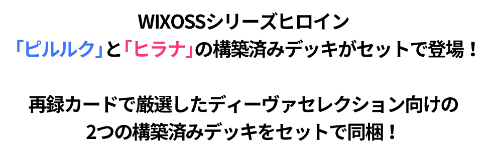 構築済みデッキ「SUPER DIVA DECK  DOUBLE HEROINES -ピルルク＆ヒラナ-」