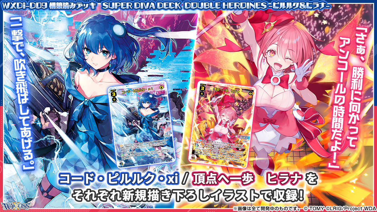 構築済みデッキ「SUPER DIVA DECK  DOUBLE HEROINES -ピルルク＆ヒラナ-」