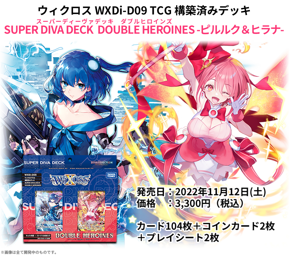 構築済みデッキ「SUPER DIVA DECK  DOUBLE HEROINES -ピルルク＆ヒラナ-」