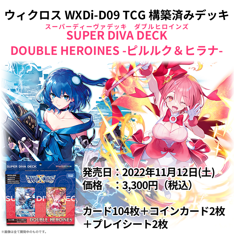 構築済みデッキ「SUPER DIVA DECK  DOUBLE HEROINES -ピルルク＆ヒラナ-」