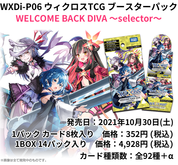 拡張パック「WELCOME BACK DIVA ～selector～」 – WIXOSS-ウィクロス