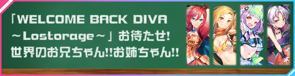 拡張パック「WELCOME BACK DIVA ～Lostorage～」 - WIXOSS