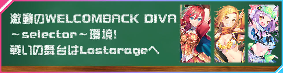 拡張パック「WELCOME BACK DIVA ～Lostorage～」