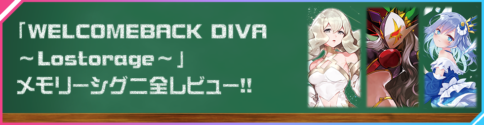 拡張パック「WELCOME BACK DIVA ～Lostorage～」