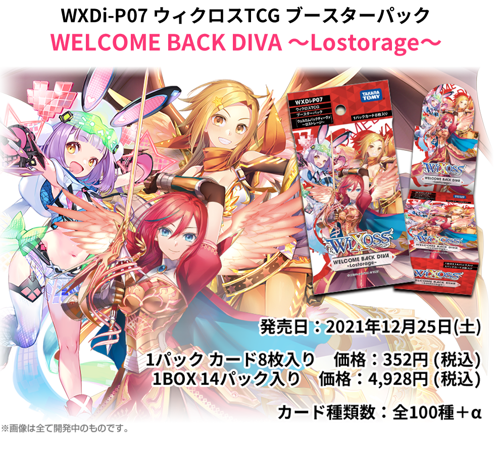 拡張パック「WELCOME BACK DIVA ～Lostorage～」