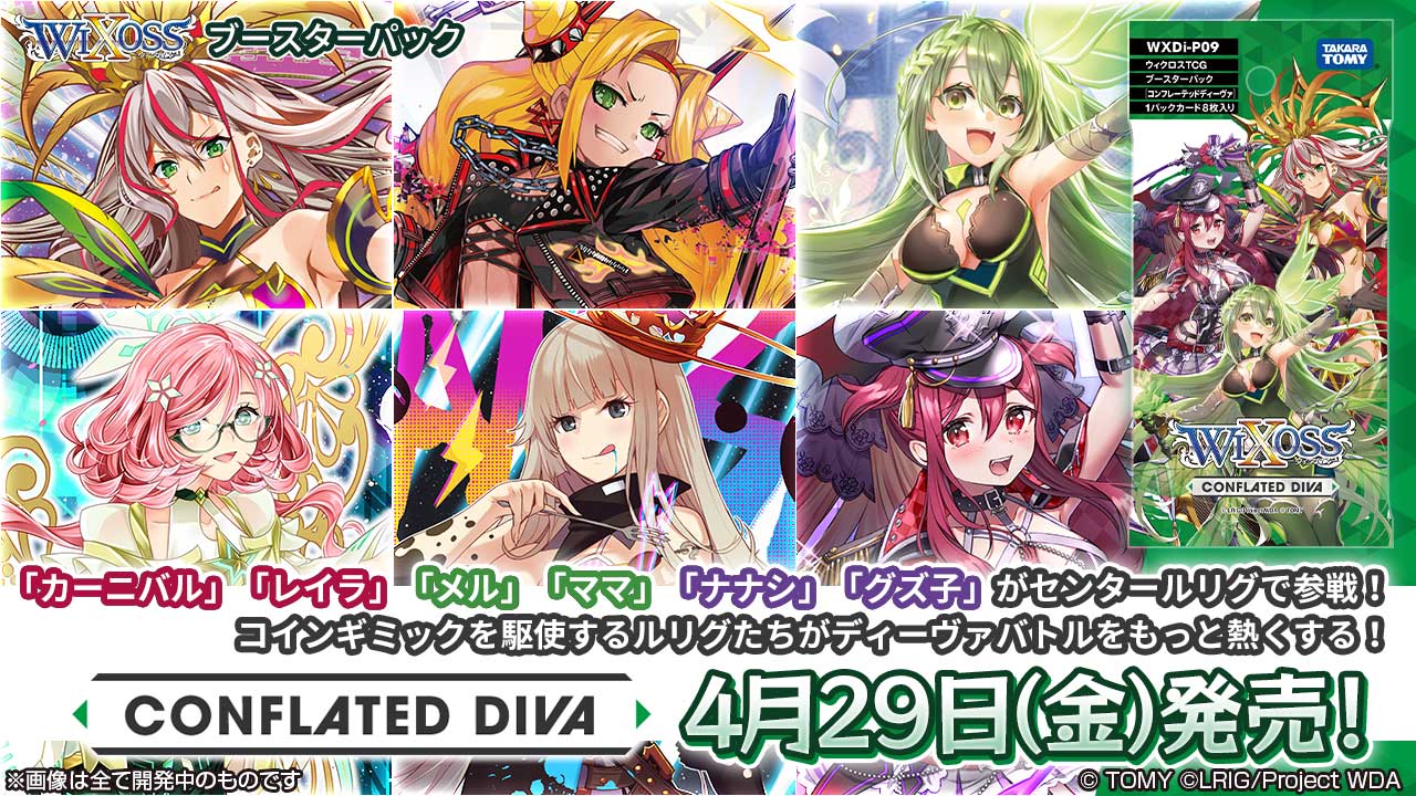 拡張パック「CONFLATED DIVA」 – WIXOSS-ウィクロス-｜タカラトミー