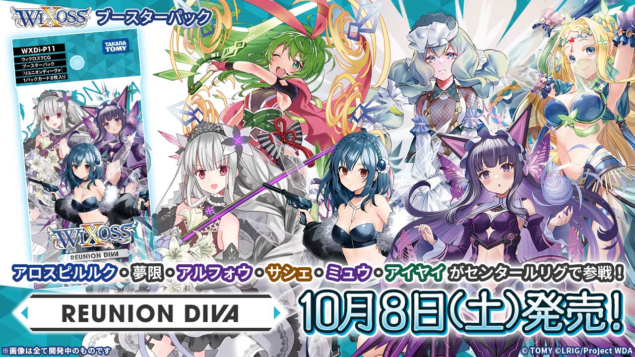 拡張パック「REUNION DIVA」 – WIXOSS-ウィクロス-｜タカラトミー