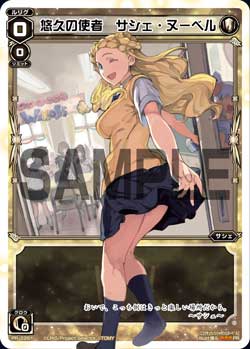 悠久の使者　サシェ・ヌーベル（ウィクロス文化祭 景品）