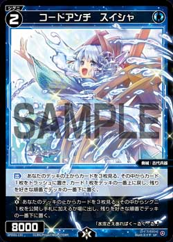 コードアンチ　スイシャ