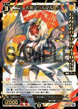 大装　ツルマル