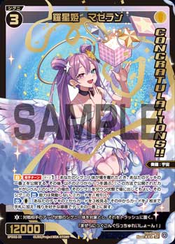 羅星姫　マゼラン