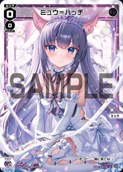 ミュウ＝ハッチ（ウェディングルリグカード2025年10-11月Ver.）