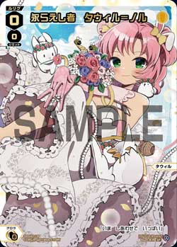 永らえし者　タウィル＝ノル（ウェディングルリグパック2025 vol.4）