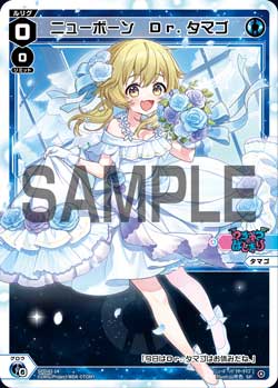 ニューボーン　Dr.タマゴ（ウェディングルリグカード2025年12月-2026年1月Ver.）