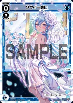 ソウイ＝ゼロ（ウェディングルリグカード2025年12月-2026年1月Ver.）