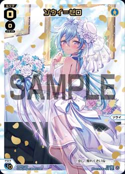 ソウイ＝ゼロ（ウェディングルリグパック2025 vol.4）