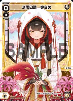 氷雨の調　ゆきめ（ウェディングルリグカード2026年6-7月Ver.）