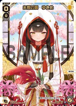 氷雨の調　ゆきめ（ウェディングルリグパック2026 vol.2）