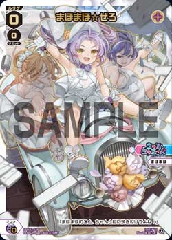 まほまほ☆ぜろ（ウェディングルリグパック2026 vol.3）