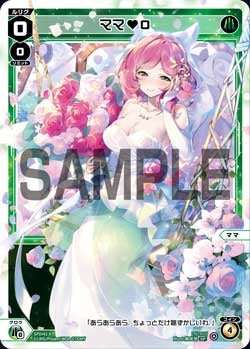 ママ♥０（ウェディングルリグカード2025年8-9月Ver.）