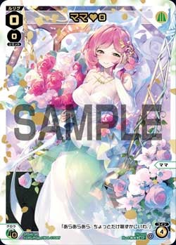 ママ♥０（ウェディングルリグパック2025 vol.2）