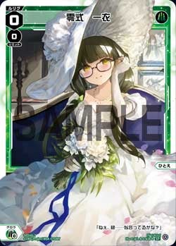 零式　一衣（ウェディングルリグカード2025年8-9月Ver.）