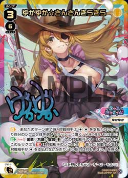 ゆかゆか☆さんさんきらきら（DIVAルリグパック きゅるきゅる～ん☆＆D・X・M）