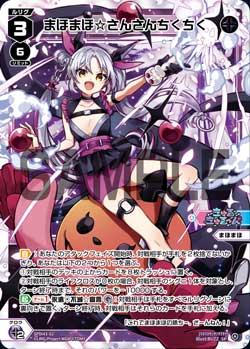 まほまほ☆さんさんちくちく（DIVAルリグパック きゅるきゅる～ん☆＆D・X・M）