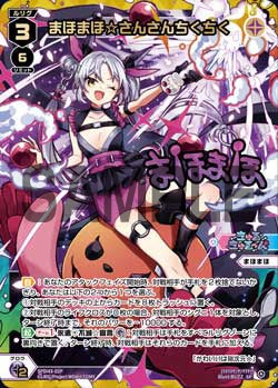 まほまほ☆さんさんちくちく（DIVAルリグパック きゅるきゅる～ん☆＆D・X・M）