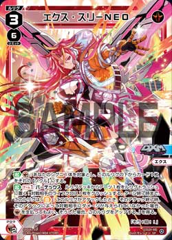 エクス・スリーNEO（DIVAルリグパック きゅるきゅる～ん☆＆D・X・M）