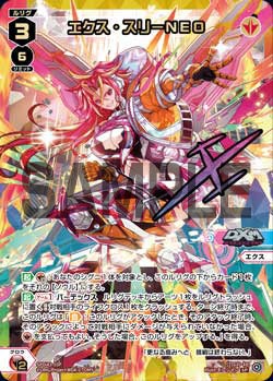 エクス・スリーNEO（DIVAルリグパック きゅるきゅる～ん☆＆D・X・M）