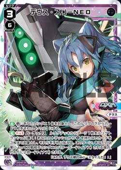 デウス・スリーNEO（DIVAルリグパック きゅるきゅる～ん☆＆D・X・M）