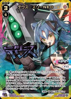 デウス・スリーNEO（DIVAルリグパック きゅるきゅる～ん☆＆D・X・M）