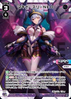 マキナ・スリーNEO（DIVAルリグパック きゅるきゅる～ん☆＆D・X・M）