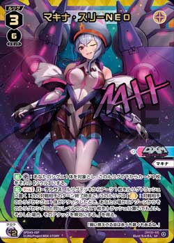 マキナ・スリーNEO（DIVAルリグパック きゅるきゅる～ん☆＆D・X・M）