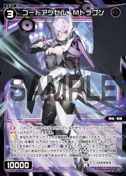 コードアクセル　Ｍドラゴン（DIVAルリグパック きゅるきゅる～ん☆＆D・X・M）