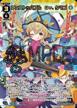 アンストッパブル　Dr.タマゴ（DIVAルリグパック No Limit＆うちゅうのはじまり）