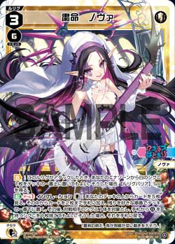 粛命　ノヴァ（DIVAルリグパック No Limit＆うちゅうのはじまり）