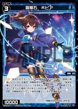 羅輝石 Ｒピア（DIVAルリグパック No Limit＆うちゅうのはじまり）