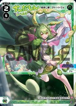 ずんだもん レベル2（紡ぎし扉　アト＝トヴォ）