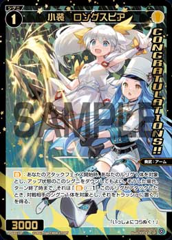 小装　ロングスピア（WIXOSS PARTY コングラパック 2026 SUMMER）