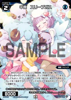 中罠　スリープガス（WIXOSS PARTY PRカード「2026 AUTUMN」Ver.）
