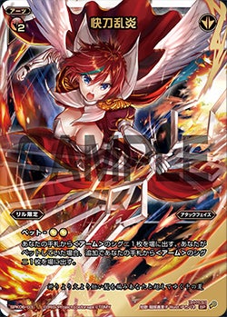 快刀乱炎（「Lostorage conflated WIXOSS 2」 初回特典）