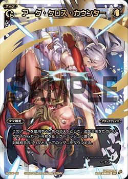 アーク・クロス・カウンター（「Lostorage conflated WIXOSS 3」 初回特典）