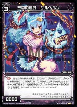 三首の連打　ケルべルン