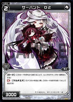 サーバント　Ｄ２